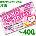 【全国送料無料】オリジナル スクラッチカード印刷 ご希望のデザインを当店で作成します《マジカルスクラッチECO デザイン作成/片面タイプ/400枚》[MSEC-...