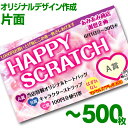 【全国送料無料】オリジナル スクラッチカード印刷 ご希望のデザインを当店で作成します《マジカルスクラッチECO デザイン作成/片面タイプ/500枚》[MSEC-...
