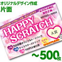 【全国送料無料】オリジナル スクラッチカード印刷 ご希望のデザインを当店で作成します《マジカルスクラッチECO デザイン作成／片面タイプ／500枚》［MSEC-0103］