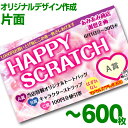 【全国送料無料】オリジナル スクラッチカード印刷 ご希望のデザインを当店で作成します《マジカルスクラッチECO デザイン作成/片面タイプ/600枚》[MSEC-...