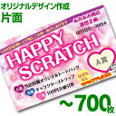 【全国送料無料】オリジナル スクラッチカード印刷 ご希望のデザインを当店で作成します《マジカルスクラッチECO デザイン作成/片面タイプ/700枚》[MSEC-...