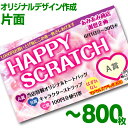 【全国送料無料】オリジナル スクラッチカード印刷 ご希望のデザインを当店で作成します《マジカルスクラッチECO デザイン作成/片面タイプ/800枚》[MSEC-...