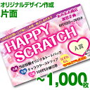 【全国送料無料】オリジナル スクラッチカード印刷 ご希望のデザインを当店で作成します《マジカルスクラッチECO デザイン作成/片面タイプ/1,000枚》[MSE...
