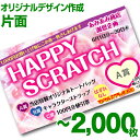 【全国送料無料】オリジナル スクラッチカード印刷 ご希望のデザインを当店で作成します《マジカルスクラッチECO デザイン作成／片面タイプ／2,000枚》［MSEC-0110］