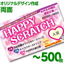 【全国送料無料】オリジナル スクラッチカード印刷 ご希望のデザインを当店で作成します《マジカルスクラッチECO デザイン作成/両面タイプ/500枚》[MSEC-...