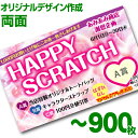 【全国送料無料】オリジナル スクラッチカード印刷 ご希望のデザインを当店で作成します《マジカルスクラッチECO デザイン作成/両面タイプ/900枚》[MSEC-...