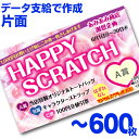 【全国送料無料】オリジナル スクラッチカード印刷 ご希望のデザインを当店で作成します《マジカルスクラッチECO データ支給／片面タイプ／600枚》［MSEC-0304］