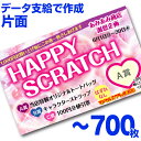 【全国送料無料】オリジナル スクラッチカード印刷 ご希望のデザインを当店で作成します《マジカルスクラッチECO データ支給/片面タイプ/700枚》[MSEC-0...