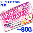 【全国送料無料】オリジナル スクラッチカード印刷 ご希望のデザインを当店で作成します《マジカルスクラッチECO データ支給/片面タイプ/800枚》[MSEC-0...