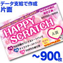 【全国送料無料】オリジナル スクラッチカード印刷 ご希望のデザインを当店で作成します《マジカルスクラッチECO データ支給／片面タイプ／900枚》［MSEC-0307］