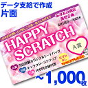 【全国送料無料】オリジナル スクラッチカード印刷 ご希望のデザインを当店で作成します《マジカルスクラッチECO データ支給/片面タイプ/1,000枚》[MSEC...