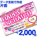 【全国送料無料】オリジナル スクラッチカード印刷 ご希望のデザインを当店で作成します《マジカルスクラッチECO データ支給/片面タイプ/2,000枚》[MSEC...