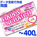 【全国送料無料】オリジナル スクラッチカード印刷 ご希望のデザインを当店で作成します《マジカルスクラッチECO データ支給/両面タイプ/400枚》[MSEC-0...