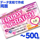 【全国送料無料】オリジナル スクラッチカード印刷 ご希望のデザインを当店で作成します《マジカルスクラッチECO データ支給/両面タイプ/500枚》[MSEC-0...