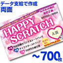 【全国送料無料】オリジナル スクラッチカード印刷 ご希望のデザインを当店で作成します《マジカルスクラッチECO データ支給／両面タイプ／700枚》［MSEC-0405］