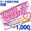 【全国送料無料】オリジナル スクラッチカード印刷 ご希望のデザインを当店で作成します《マジカルスクラッチECO データ支給/両面タイプ/1,000枚》[MSEC...