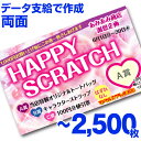 【全国送料無料】オリジナル スクラッチカード印刷 ご希望のデザインを当店で作成します《マジカルスクラッチECO データ支給/両面タイプ/2,500枚》[MSEC...