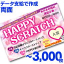 【全国送料無料】オリジナル スクラッチカード印刷 ご希望のデザインを当店で作成します《マジカルスクラッチECO データ支給/両面タイプ/3,000枚》[MSEC...