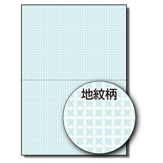 【地紋入りマルチプリンタ用紙】マイクロミシン入マルチプリンタ用紙 A4 2分割 地紋／ブルー 500枚 納..