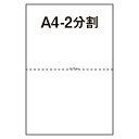 【マルチプリンタ用紙】美しいマイクロミシン仕上 ミシン目入り用紙 ミシン入り用紙 分割用紙 A4 2分割 白 500枚 納品書 請求書 売上伝票 帳票 その1