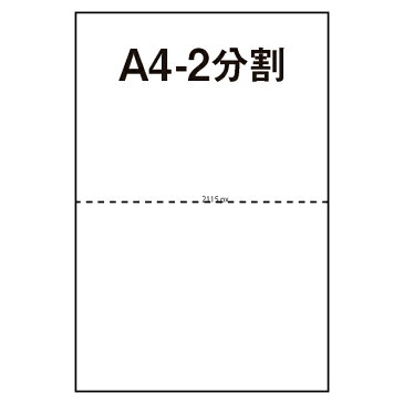 【マルチプリンタ用紙】美しいマイクロミシン仕上 ミシン目入り用紙 ミシン入り用紙 分割用紙 A4 2分割 白 500枚 納品書 請求書 売上伝票 帳票