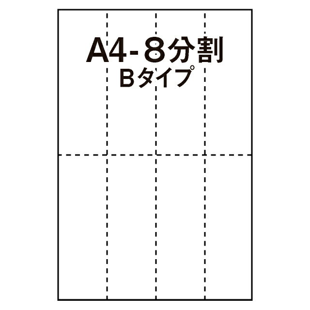 【マルチプリンタ用紙】マイクロミシン入プリンタ用紙 A4 8分割 Bタイプ 白 500枚 ミシン目入り用紙 分..