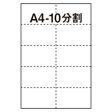 【マルチプリンタ用紙】マイクロミシン入プリンタ用紙 A4 10分割 白 500枚 ミシン目入り用紙 分割用紙 納品書 請求書 売上伝票 帳票