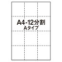 【マルチプリンタ用紙】マイクロミシン入プリンタ用紙 A4 12分割 Aタイプ 白 500枚 ミシン目入り用紙 分割用紙 納品書 請求書 売上伝票 帳票