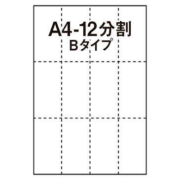 【マルチプリンタ用紙】マイクロミシン入プリンタ用紙 A4 12分割 Bタイプ 白 2,000枚 ミシン目入り用紙 分割用紙 納品書 請求書 売上伝票 帳票【送料無料】