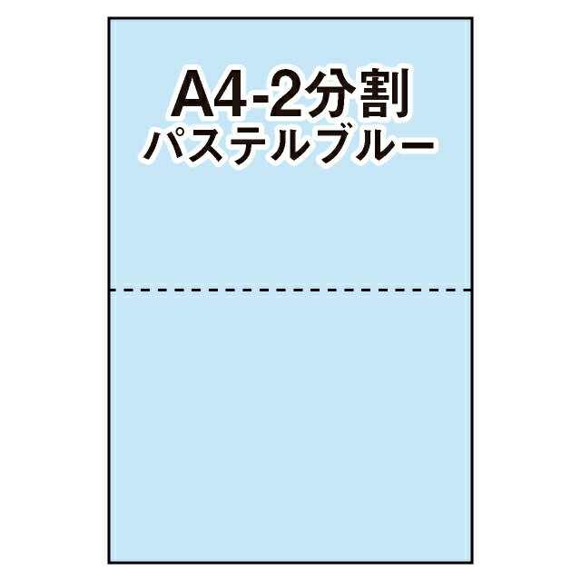 【マルチプリンタ用紙】マイクロミシン入プリンタ用紙 A4 2分割 カラー用紙 水色（パステルブルー） 50..