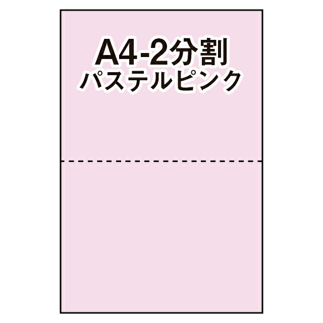 【マルチプリンタ用紙】マイクロミシン入プリンタ用紙 A4 2分割 カラー用紙 さくら色（パステルピン