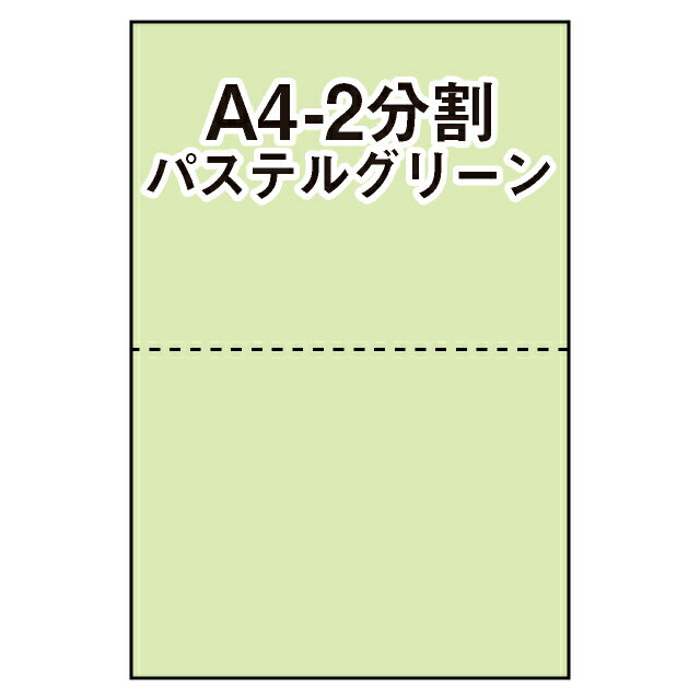 【マルチプリンタ用紙】マイクロミシン入プリンタ用紙 A4 2分割 カラー用紙 若草色（パステルグリーン..