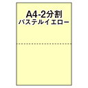 【マルチプリンタ用紙】マイクロミシン入プリンタ用紙 A4 2分割 カラー用紙 クリーム（パステルイエロー） 2,000枚 ミシン目入り用紙 分割用紙 納品書 請求書 売上伝票 帳票【送料無料】