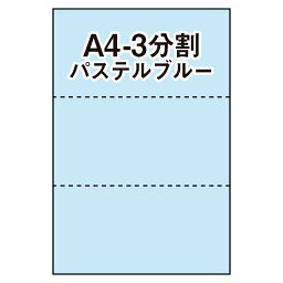 【マルチプリンタ用紙】マイクロミシン入プリンタ用紙 A4 3分割 カラー用紙 水色（パステルブルー） 500枚 ミシン目入り用紙 分割用紙 納品書 請求書 売上伝票 帳票