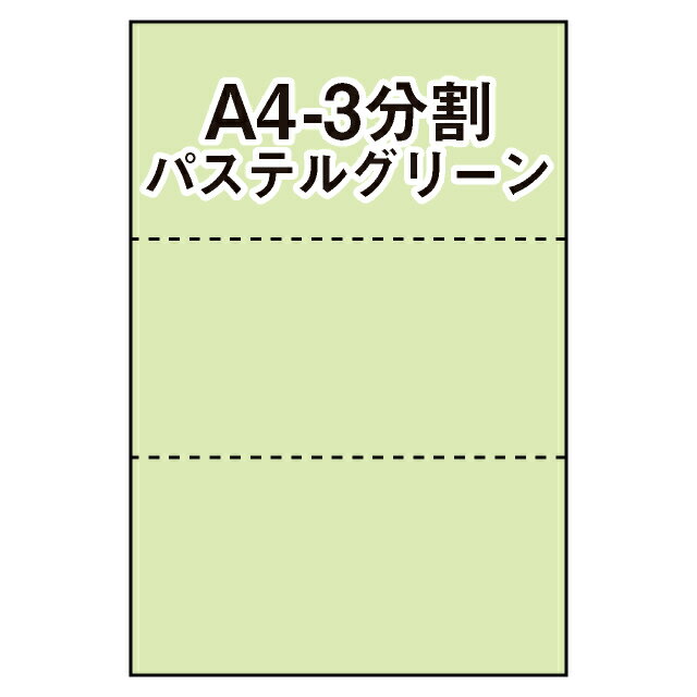 【マルチプリンタ用紙】マイクロミシン入プリンタ用紙 A4 3分割 カラー用紙 若草色（パステルグリーン..