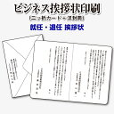 【ビジネス挨拶状印刷】 二ツ折カード＋洋封筒 〔就任・退任 挨拶状〕 【送料無料】