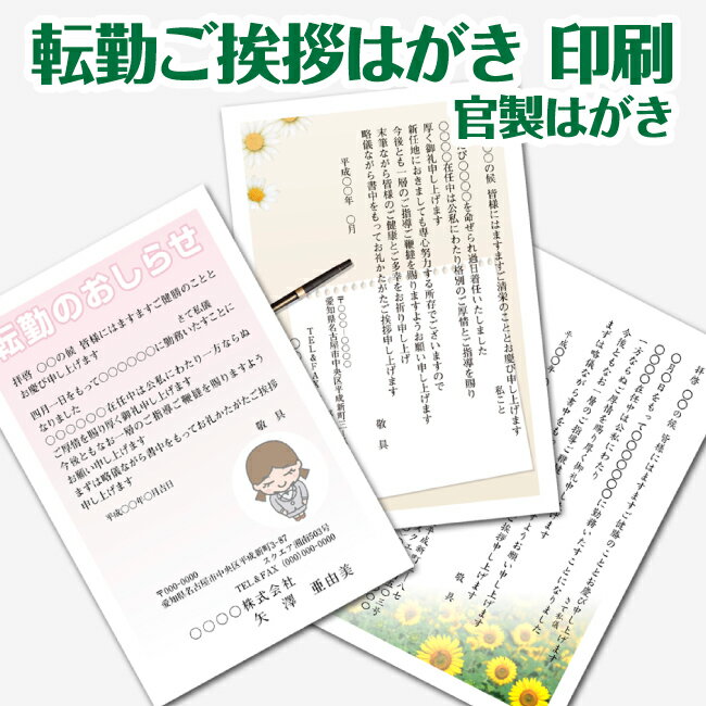 【挨拶はがき印刷】☆【官製はがきに印刷】☆転勤のごあいさつ 転勤のお知らせ 挨拶状 挨拶はがき作成 【メール便送料無料】