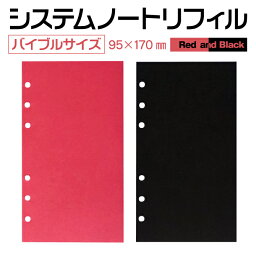 システム手帳　リフィル　赤　黒　無地　バイブルサイズ 　6穴　赤または黒　50枚入り