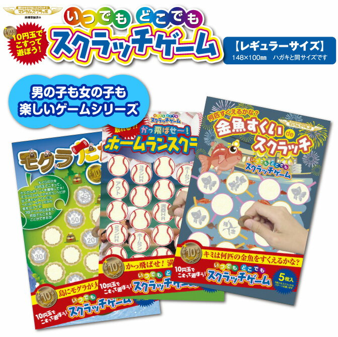 【スクラッチゲームレギュラーサイズ】男の子も女の子も楽しいゲーム！ いつでもどこでも遊べる究極のアナログゲーム【メール便対応商品】のサムネイル