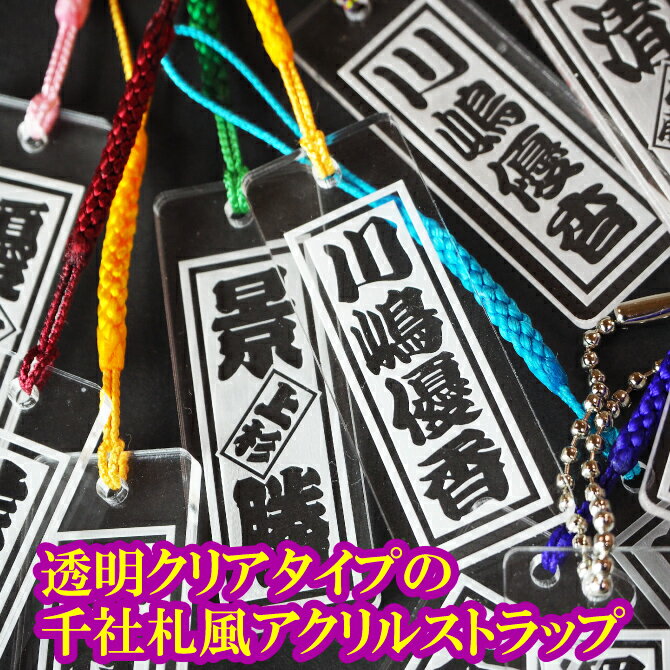 文字入れオリジナルキーホルダー 【父の日ギフト】アクリルキーホルダー クリア 名入れ 千社札 オリジナルキーホルダー オリジナルストラップ 開運 幸福（しあわせ）守り札 オーダーメイド世界にひとつ 自分だけ ギフト 名入れ 文字入れ strp-101