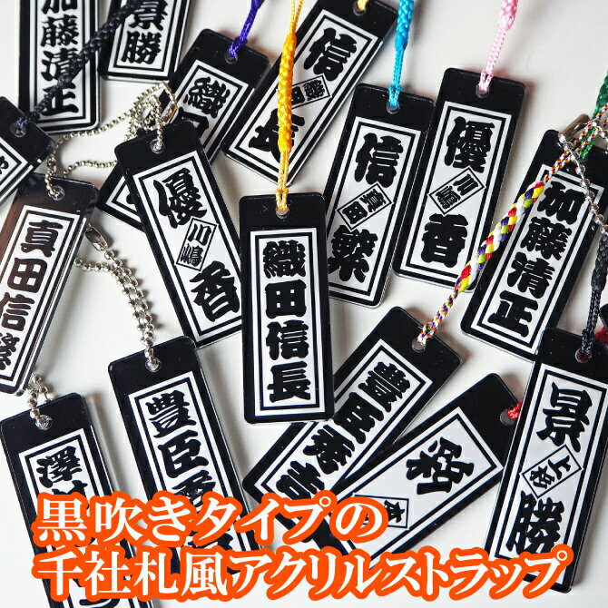 【メール便で送料無料】 名入れ　粋　黒吹きタイプ　千社札風　祭り　父の日　プレゼント　喧嘩札　名札　和風　アクリルグッズ　アクリルストラップ　ギフト　文字入れ　お爺ちゃん　お婆ちゃん　父　母　開運　幸福（しあわせ）守り札　［strp-102］