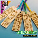 【メール便で送料無料】 名入れ 木札ストラップ プレゼント 文字入れ ギフト【開運!幸福(しあわせ)守り札】 簡単オーダーメイド 木札 お祭り札 喧嘩札 [s...