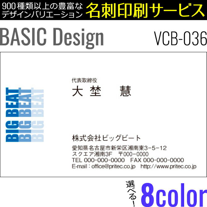［8color］《100枚入》【名刺印刷】お洒落な名刺作成 デザイン名刺 ビジネス名刺 ベーシックデザイン［VCB-036］《100枚入》【ネコポス送料無料】