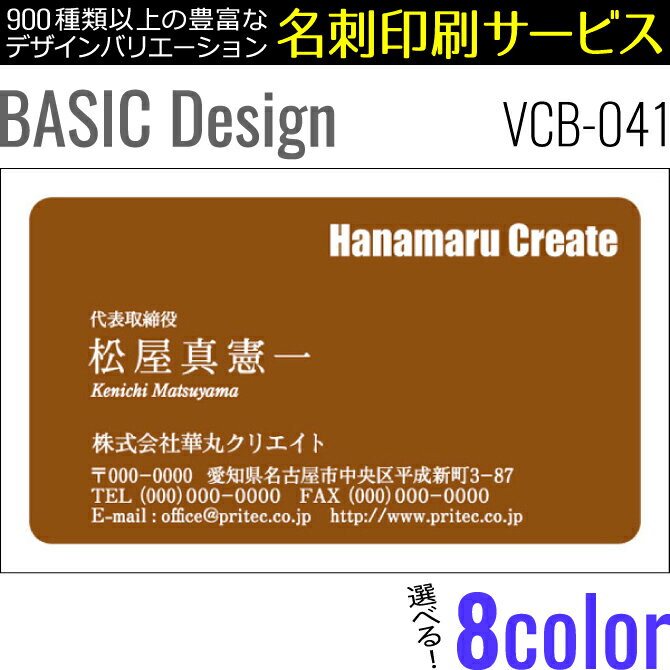 ［8color］《100枚入》【名刺印刷】お洒落な名刺作成 デザイン名刺 ビジネス名刺 ベーシックデザイン［VCB-041］《100枚入》【ネコポス送料無料】