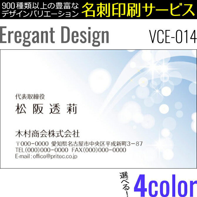 ［4color］《100枚入》【名刺印刷】お洒落な名刺作成 デザイン名刺 ビジネス名刺 エレガントデザイン［VCE-014］《100枚入》【ネコポス送料無料】