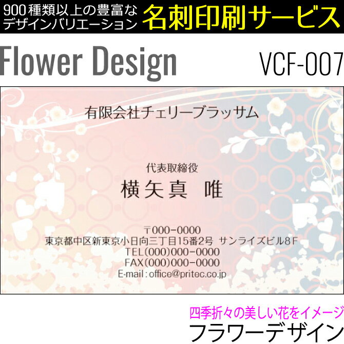 【名刺印刷】お洒落な名刺作成 デザイン名刺 ビジネス名刺 フラワーデザイン［VCF-007］《100枚入》【ネコポス送料無料】