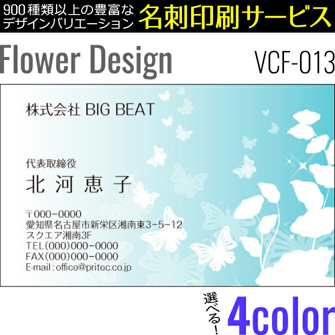［4color］《100枚入》【名刺印刷】お洒落な名刺作成 デザイン名刺 ビジネス名刺 フラワーデザイン［VCF-013］《100枚入》【ネコポス送料無料】