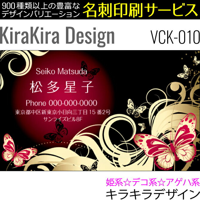 キラキラデザイン かわいい名刺 作成 《100枚入》 名刺印刷 名刺作成 デザイン名刺 ビジネス名刺 きらきら 姫系 デコ系 アゲハ系 ［VCK-010］【ネコポス送料無料】