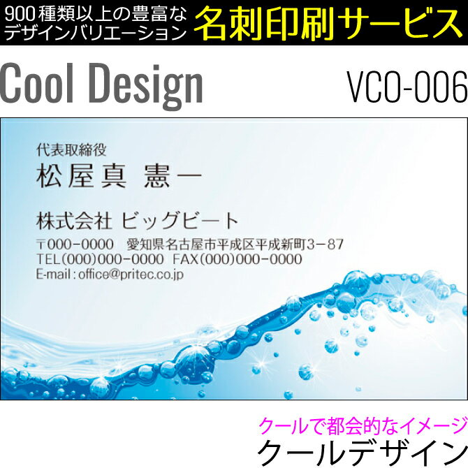 【名刺印刷】お洒落な名刺作成 デザイン名刺 ビジネス名刺 クールデザイン［VCO-006］《100枚入》【ネコポス送料無料】