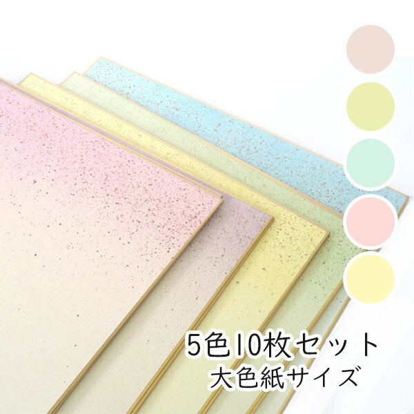 かみもん 大色紙 5色計10枚 鳥の子紙 天地金砂子振り 黄 草 青 桃 紫 27.2×24.2(cm) ボカシ 色紙 カラフル 寄せ書き メッセージカード 多...